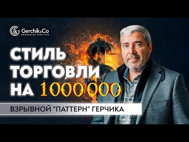 Простой и прибыльный стиль торговли в трейдинге/ Торговля ложного пробоя уровня / Александр Герчик