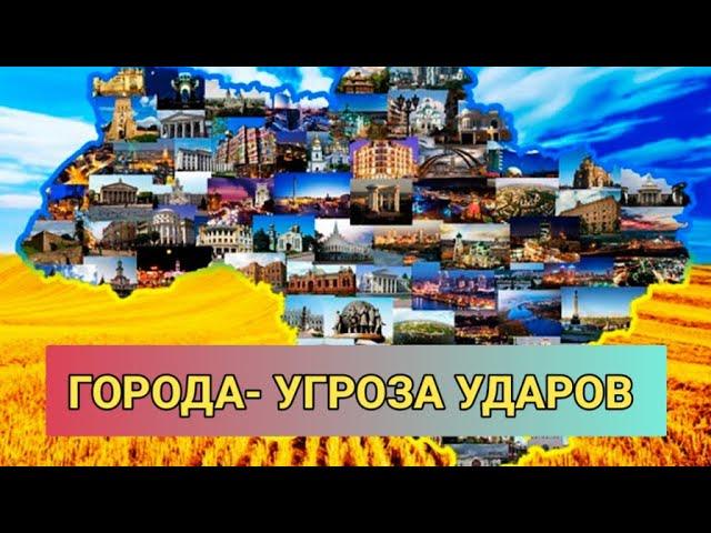  ГОРОДА - Харьков, Доброполье, Киев, Днепр, Запорожье, Кривой Рог, Славянск, Николаев, Одесса... 