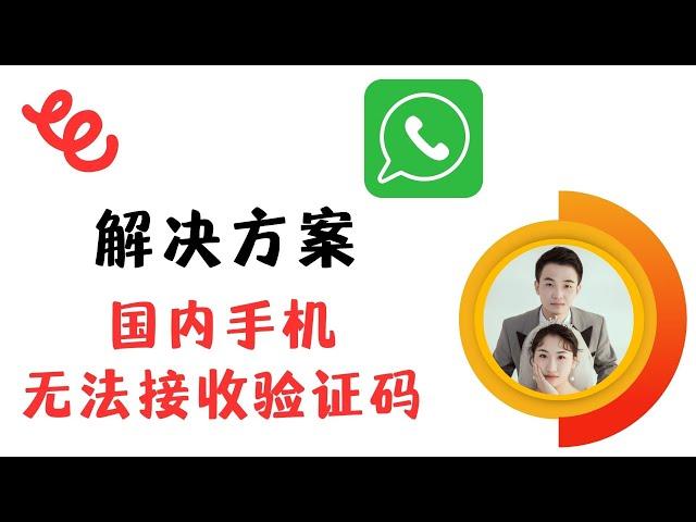 国内手机注册Whatsapp，无法接收验证码，解决方案