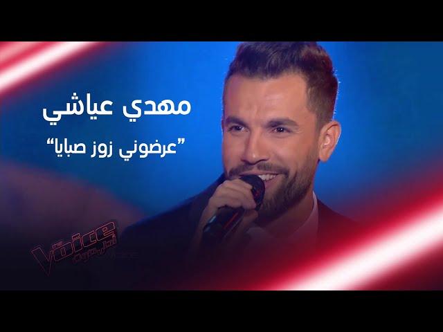 مهدي عياشي يشعل المسرح بأغنية عرضوني زوز صبايا #MBCTheVoice