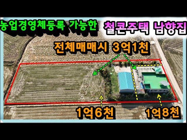 매물- 695[당진토지][당진전원주택][이안부동산]바닷가 8분거리, 농업경영체등록 가능한 철,콘주택 남향집