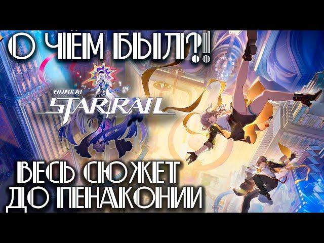 О Чем был Honkai Star Rail! Весь сюжет до Пенаконии в ДЕТАЛЯХ!