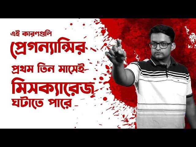 First Trimester Miscarriage যে যে কারণগুলির জন্যে হয় | The Bong Parenting