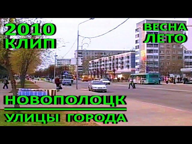 Новополоцк. Улицы города. Весна – лето 2010 года. Видеозарисовка. СТЕРЕО