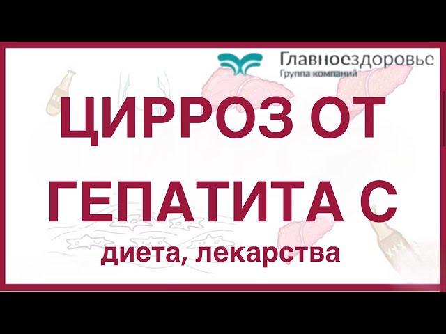 Цирроз печени от гепатита с. Диета, препараты, народные средства. Что помогает? Что нет.