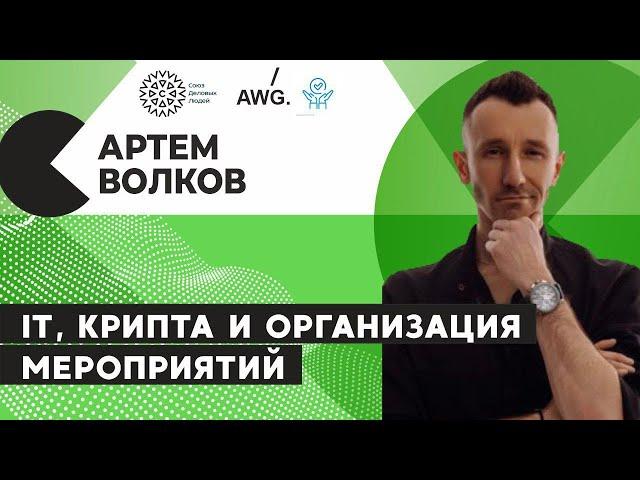 Артём Волков отвечает