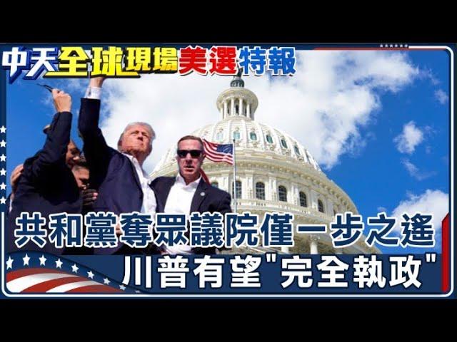 共和黨奪眾議院僅一步之遙 川普有望"完全執政"｜以總理"3度通話川普" 商討伊朗威脅議題 【全球現場】20241111 @全球大視野Global_Vision