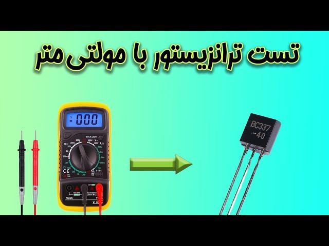 آموزش تست ترانزیستور با مولتی متر | Teaching transistor testing with a multimeter