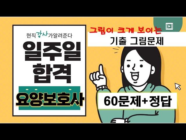 2023년 요양보호사 자격시험대비 '그림이 크게 보이는' 그림기출문제