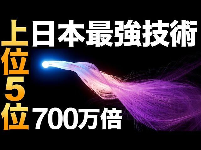 【衝撃】日本が開発した「最強技術」トップ5