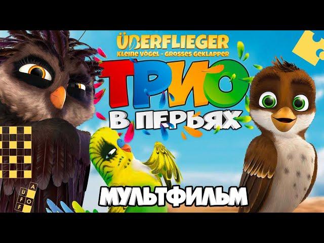 Трио в перьях /Richard the Stork/ Мультфильм в HD