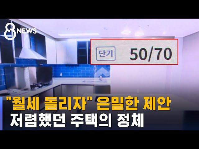 "6개월 사는 데 문제 없어"…저렴했던 월세방의 정체  / SBS 8뉴스