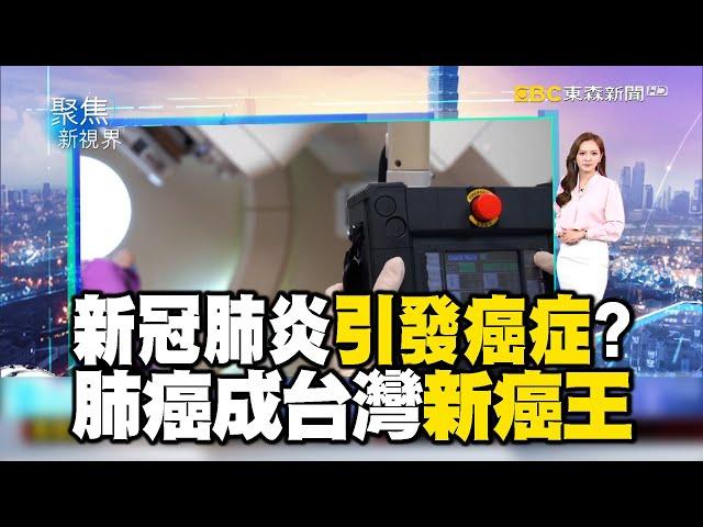 新冠肺炎引發癌症？ 肺癌成台灣新癌王【聚焦新視界】@newsebc