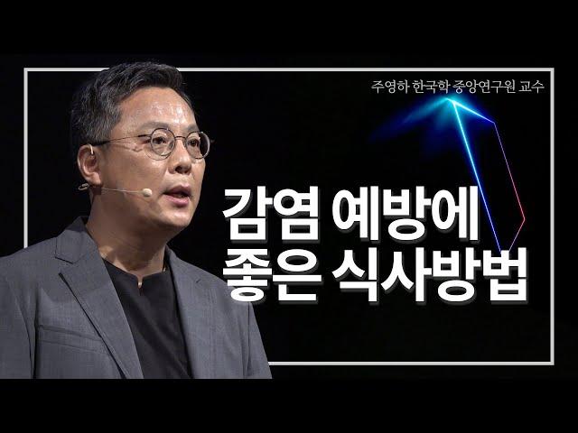 [지식콘서트] 코로나 이후의 음식문화 | 주영하 한국학 중앙연구원 교수