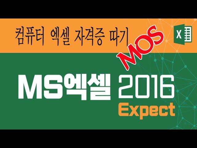 1시간만 공부하면 컴퓨터  MOS 엑셀 자격증 취득에 크게 도움 됩니다