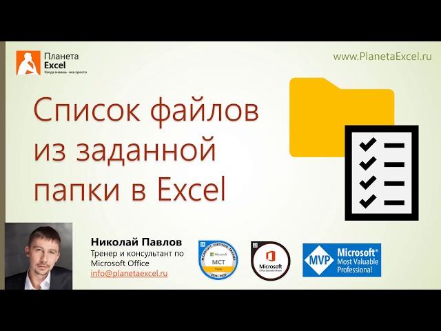 Список файлов из заданной папки в Excel