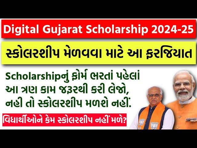 Digital Gujarat Scholarship Online Form ભરતાં પહેલાં આટલુ કરી લેજો | Post Matric Scholarship 2024-25