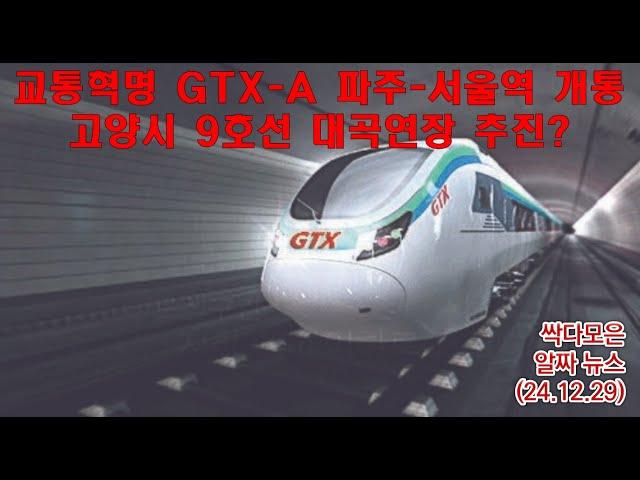 교통혁명 GTX-A 파주-서울역 개통 / 고양시 9호선 대곡연장 추진?