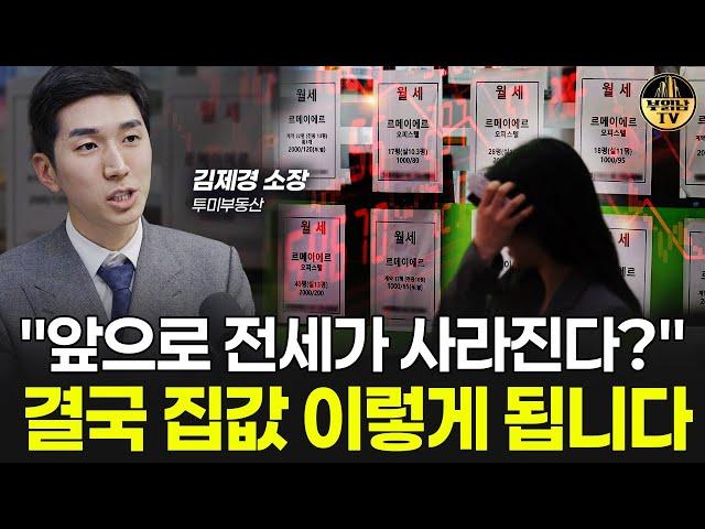 "전세가 사라진다?" 결국 집값 이렇게 됩니다 [김제경 소장 1부]