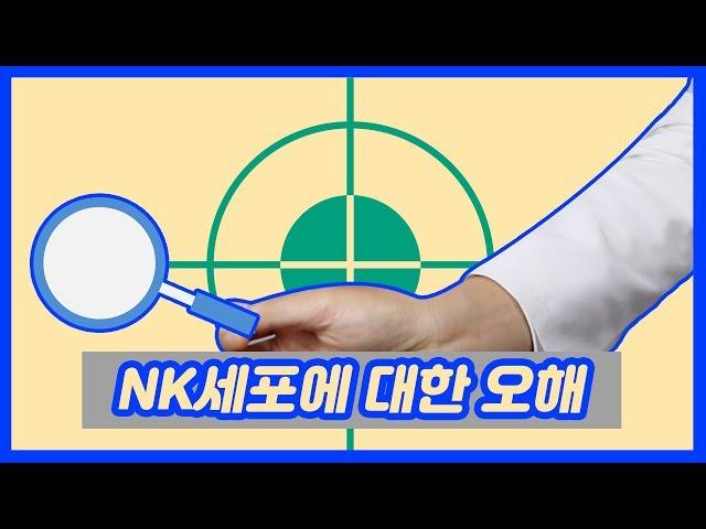 난임한의원과 불임극복 -자연살해세포(NK세포)에 대한 오해