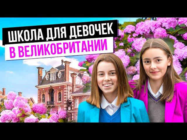 Раздельное обучение девочек в Великобритании / Британские школы для девочек