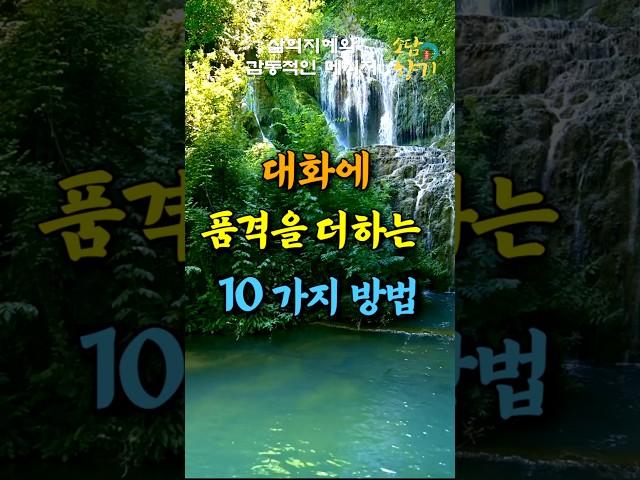 품격 있게 대화하는 10가지 방법 #삶의지혜 #인생조언 #품격있는대화
