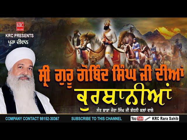 Sri Guru Gobind Singh Ji Diyan Qurbaniyaan | Sant Baba Jora Singh Ji Badhani Kalan Wale | KRC
