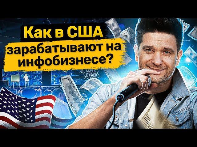 Как в США зарабатывают на инфобизнесе? Как заработать на инфобизнесе с помощью воронки продаж?