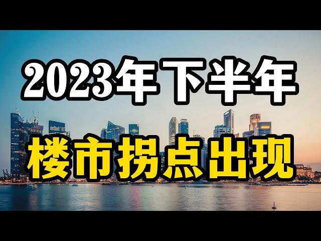 2023年下半年楼市将迎来拐点？房价会有什么变化？专家全面分析