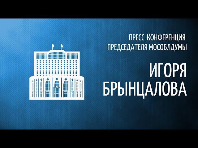 Пресс-конференция председателя Мособлдумы Игоря Брынцалова