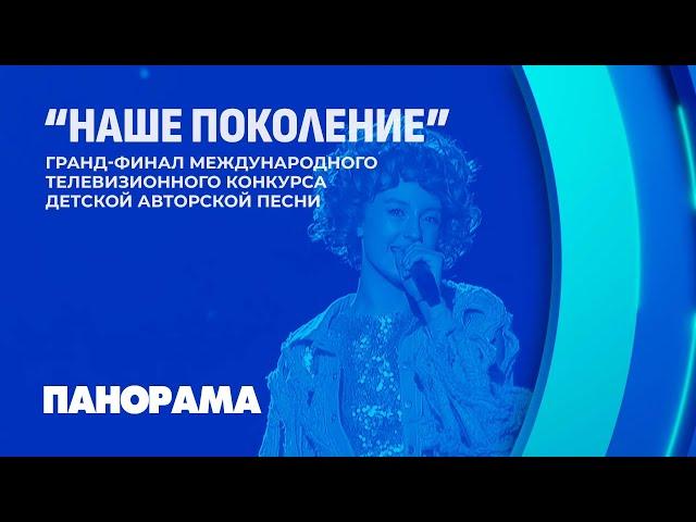 Гранд-финал международного телевизионного конкурса детской авторской песни "Наше поколение"