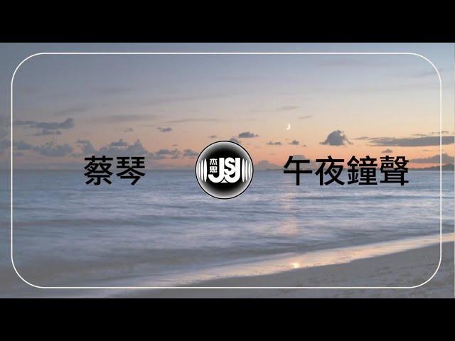 蔡琴 Tsai Chin《午夜鐘聲》Original Music Audio