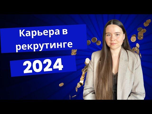 Рекрутинг 2024 | Карьерный путь рекрутера  | Фриланс, открытие агентства, корпоративная карьера