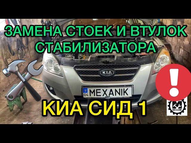 Киа Сид 1 замена стоек стабилизатора и втулок стабилизатора своими руками