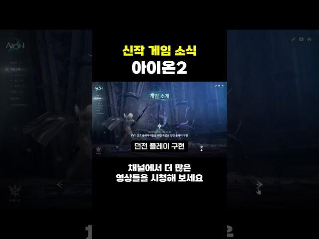 아이온2 최신 소식