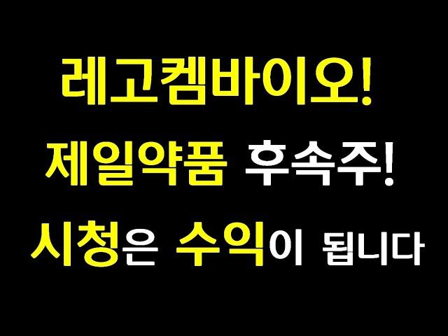 [주식] 레고켐바이오 제일약품 후속주 시청은 수익이 됩니다!