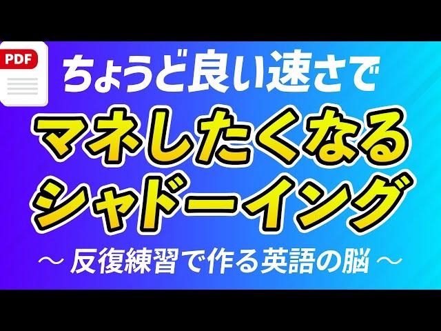 マネしたくなる英語シャドーイング練習 ｜初〜中級者にちょうど良い速さと難易度（PDF付）