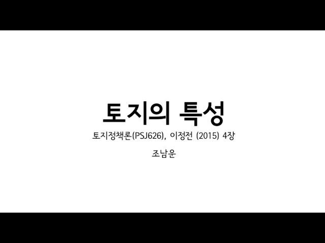 토지정책론 2강: 토지의 특성 (라이브스트림)