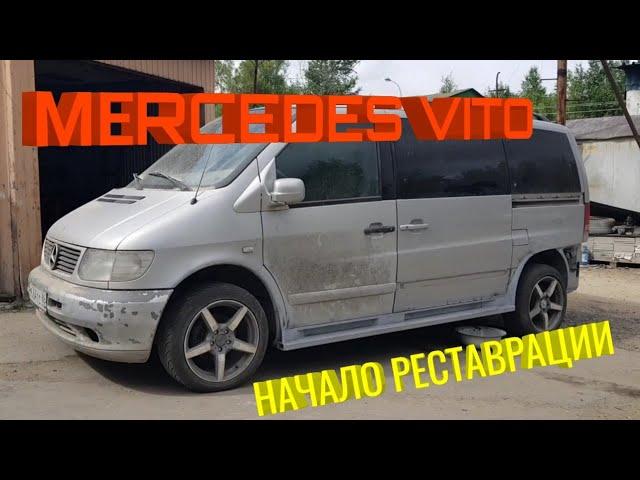 Красавец Мерседес вито Vito. Начало реставрации