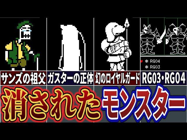 【Undertale】サンズには祖父がいた？存在を消された衝撃の没モンスター4選【UNDERTALE】【アンダーテール】