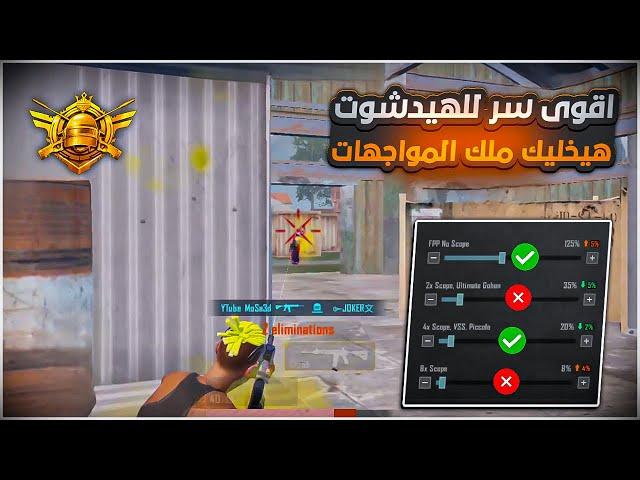 اقوى سر للهيدشوت هيخليك ملك المواجهات في ببجي موبايل  اقوى حساسية هيدشوت في ببجي || PUBG MOBILE