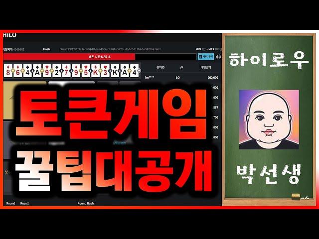 하이로우게임 꿀팁 대공개!!!  #토큰게임