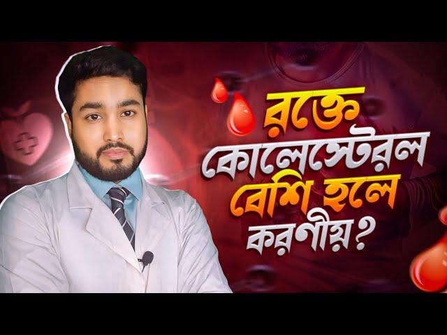 রক্তে কোলেস্টের বাড়লে সক্ষমতা হাড়াবে । লক্ষণ ও করণীয়