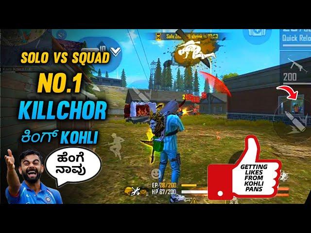 FREE FIRE KANNADA ||NO.1 KILLCHOR KING KOHLI GETTING LIKES FROM PANS||THE DD ⭐||