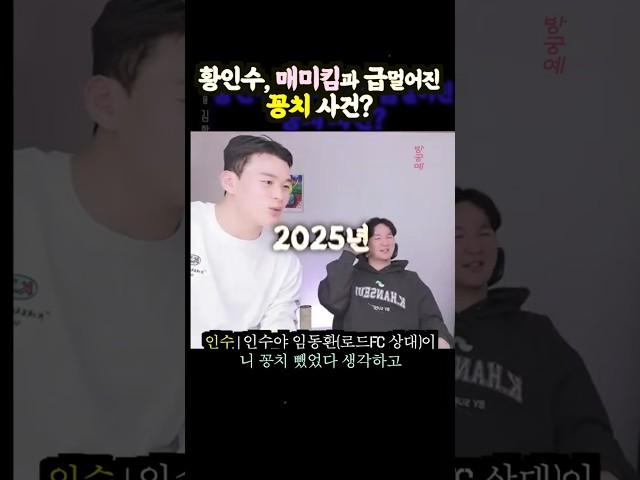 황인수와 김동현, 감정의 골이 깊어졌던 꽁치 사건?(ft.김한슬, 임동환)