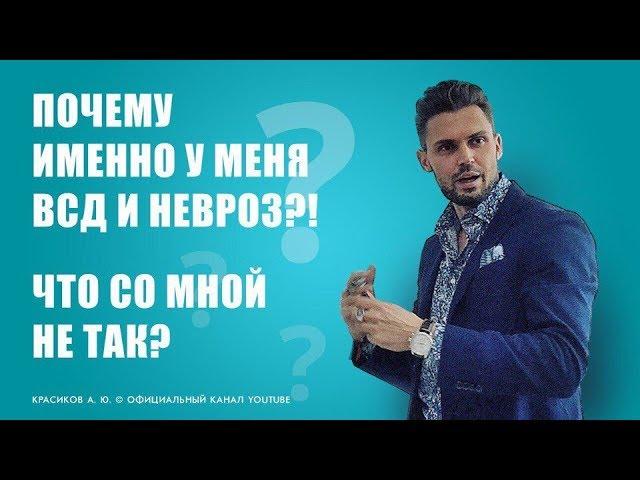 ПРИЧИНЫ всд и невроза! Как справиться с симптомами всд?