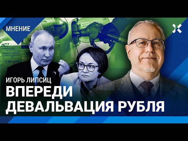 ЛИПСИЦ: Скоро девальвация рубля. Цены на бензин рекордно растут. Путин найдет виноватого в инфляции