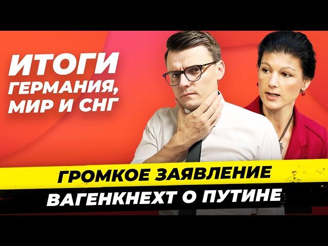 Главные новости 29.09: канцлер от AfD, Вагенкнехт о Путине, депортация турков Миша Бур