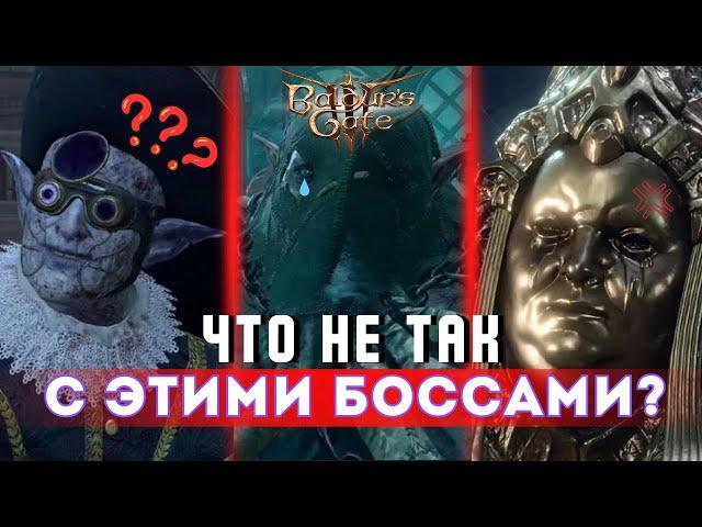 ВСЁ ОЧЕНЬ ПЛОХО?  БОССЫ ДОБЛЕСТИ Baldur's gate 3 | ЧАСТЬ 3