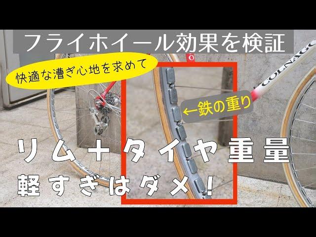 リムには最適重量がある？軽すぎはダメ　上質な走りを求めて